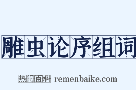 雕虫论序组词是什么意思的图片